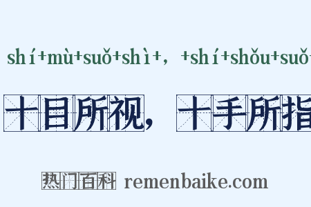 十目所视，十手所指是什么意思的图片
